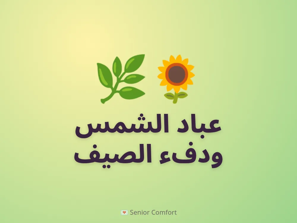 عباد الشمس ودفء الصيف
