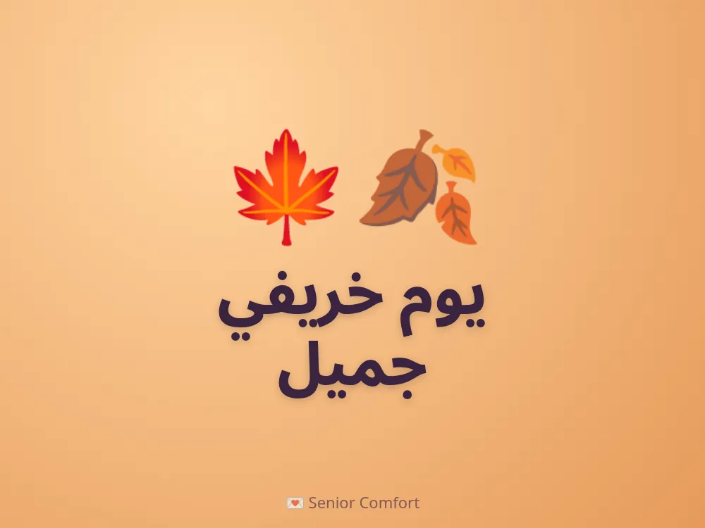 يوم خريفي جميل
