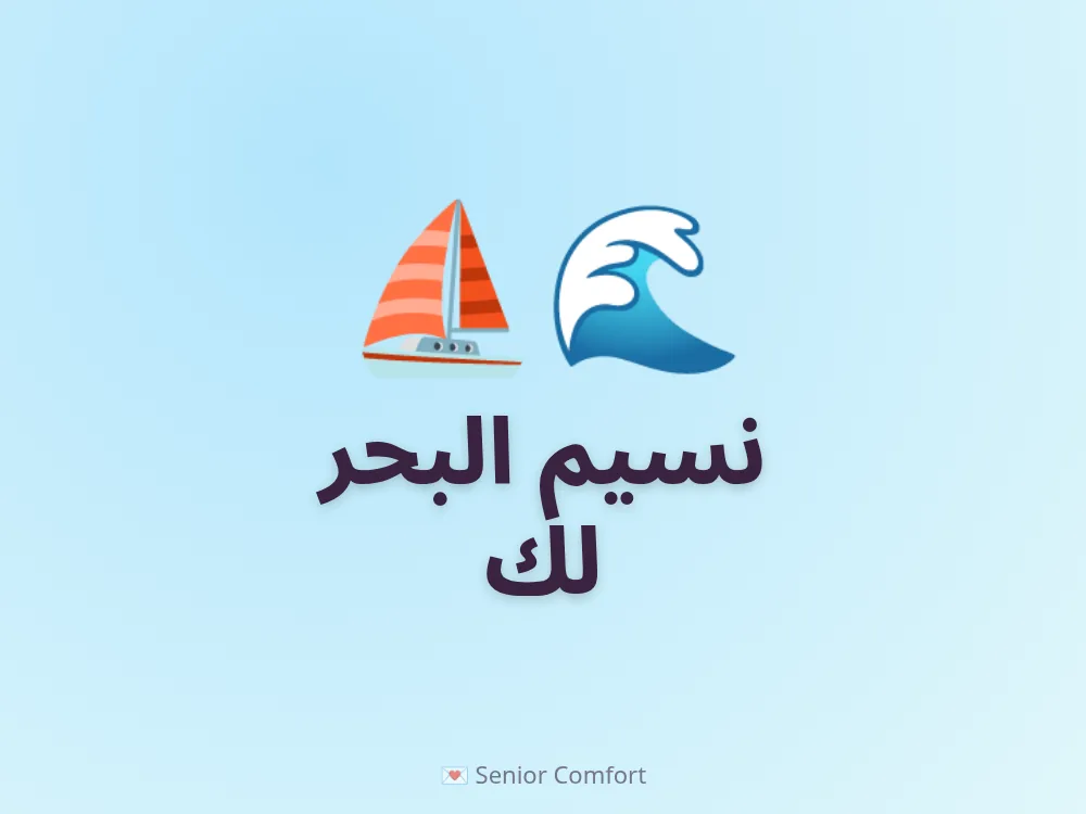 نسيم البحر لك