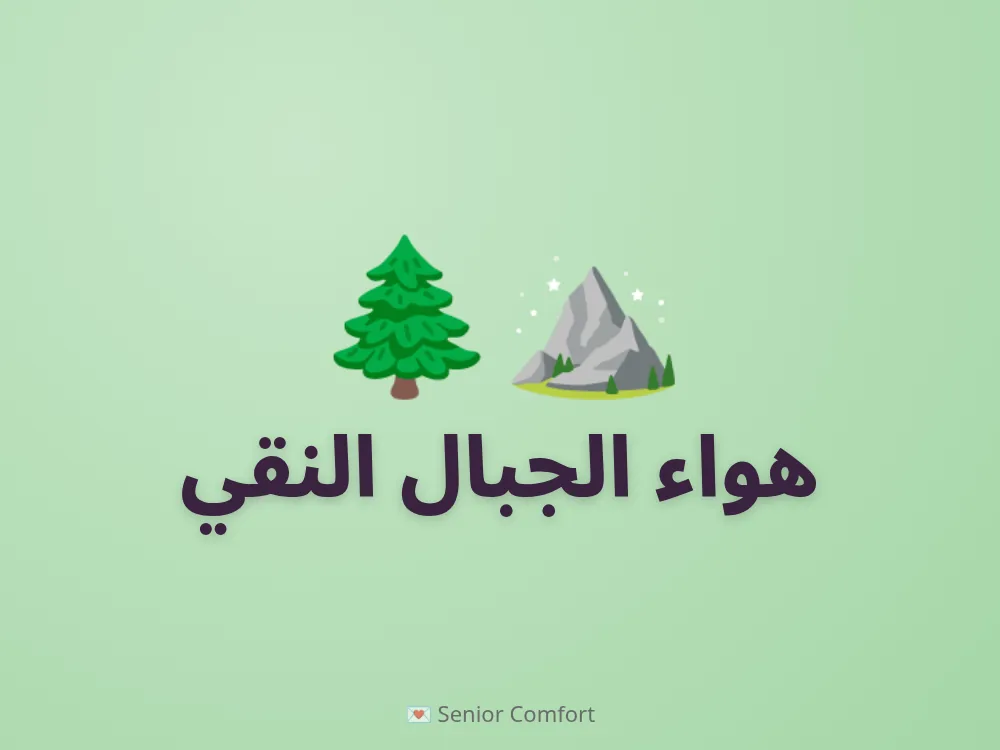 هواء الجبال النقي