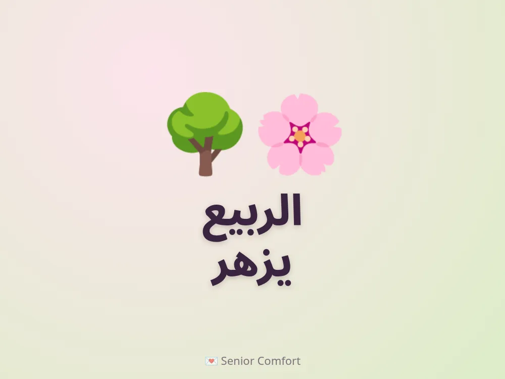 الربيع يزهر