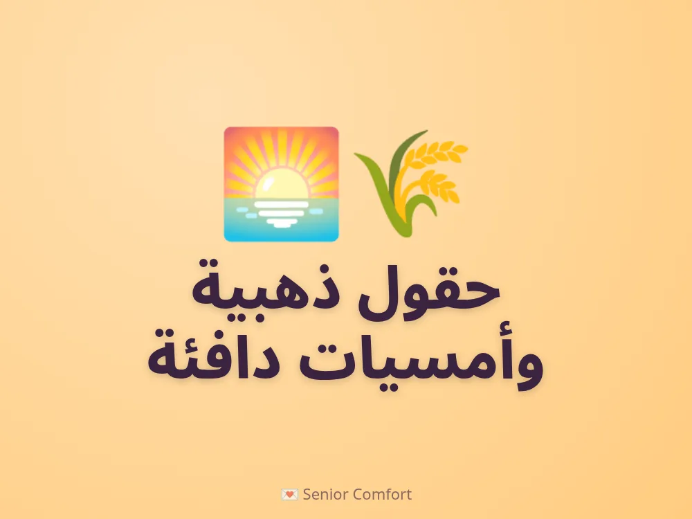 حقول ذهبية وأمسيات دافئة