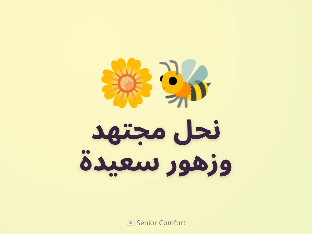 نحل مجتهد وزهور سعيدة