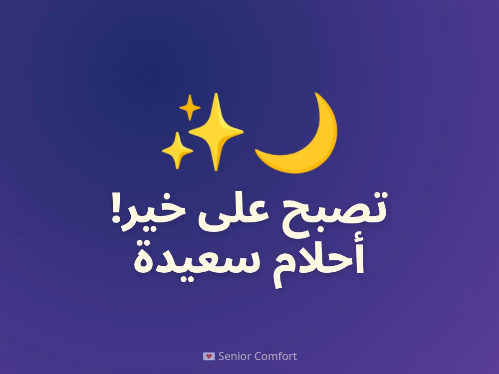 تصبح على خير! أحلام سعيدة