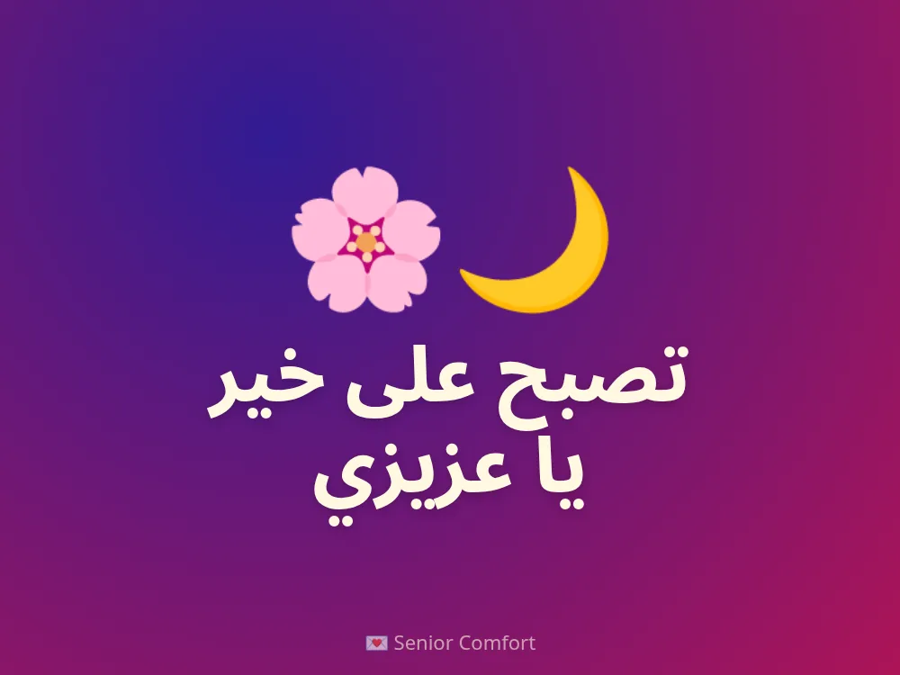 تصبح على خير يا عزيزي