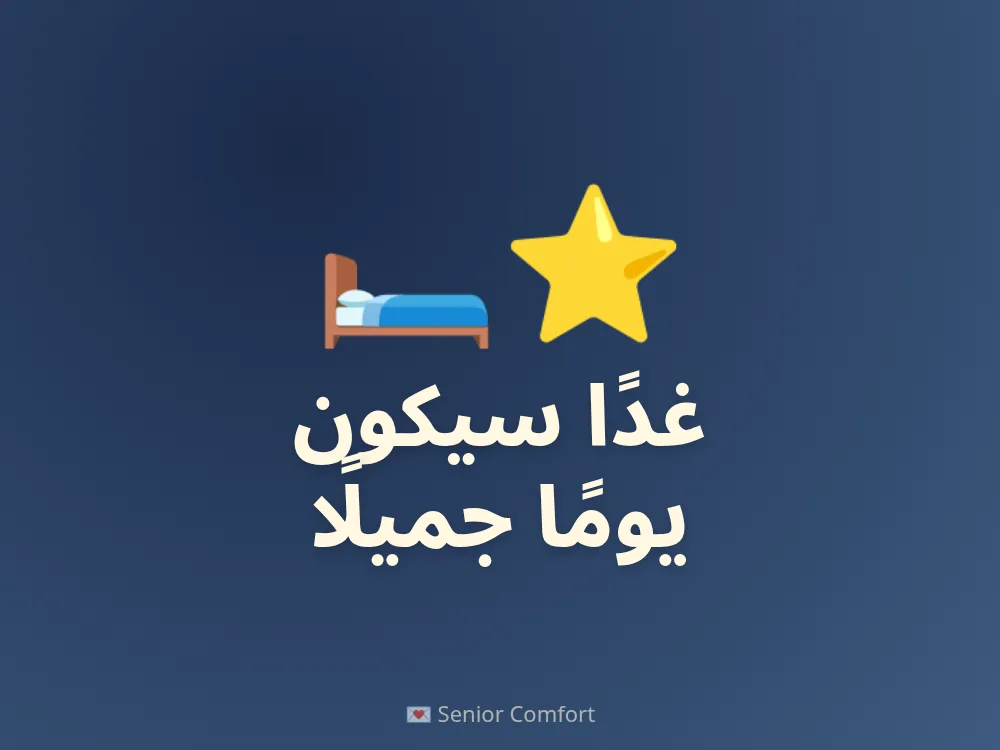 غدًا سيكون يومًا جميلًا
