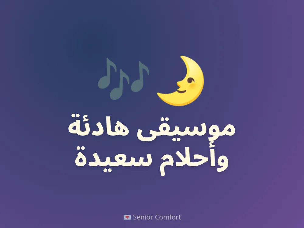 موسيقى هادئة وأحلام سعيدة