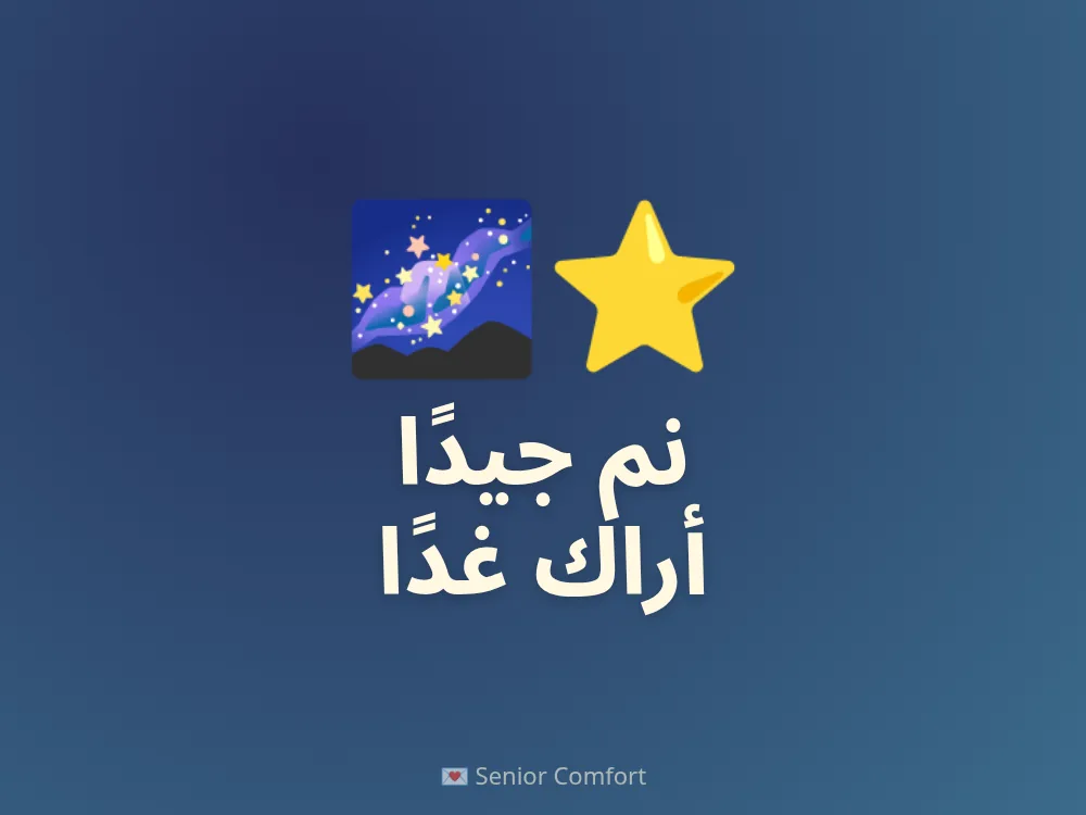 نم جيدًا أراك غدًا