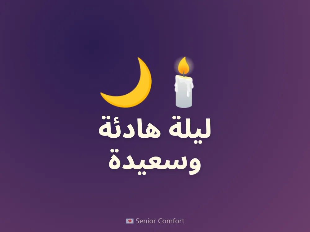 ليلة هادئة وسعيدة