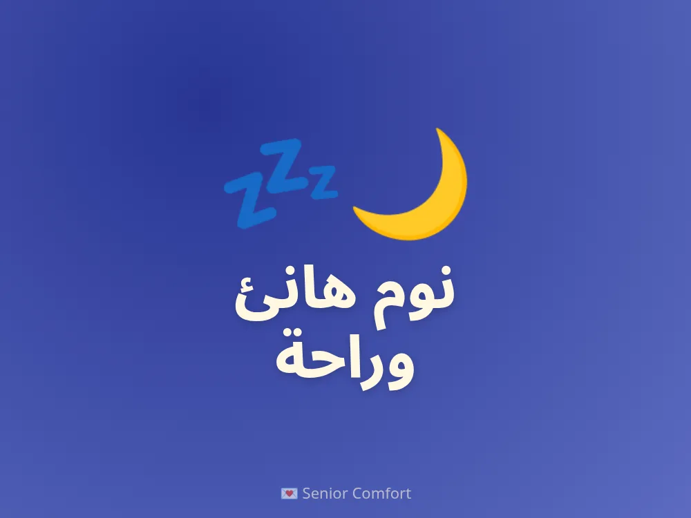 نوم هانئ وراحة