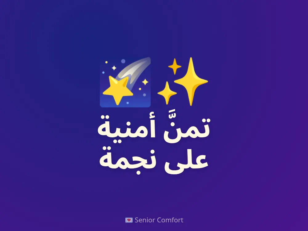 تمنَّ أمنية على نجمة