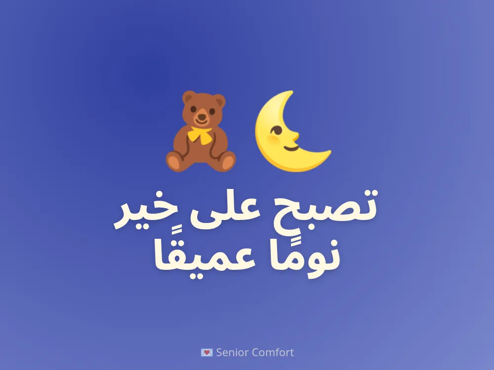تصبح على خير نومًا عميقًا