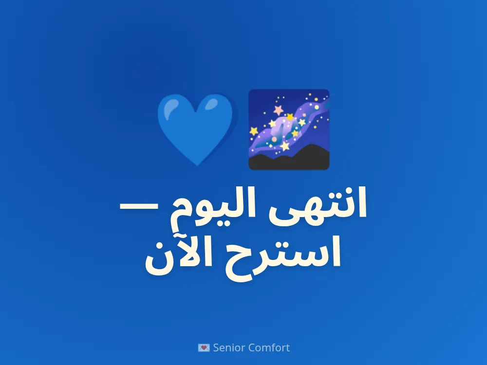 انتهى اليوم — استرح الآن