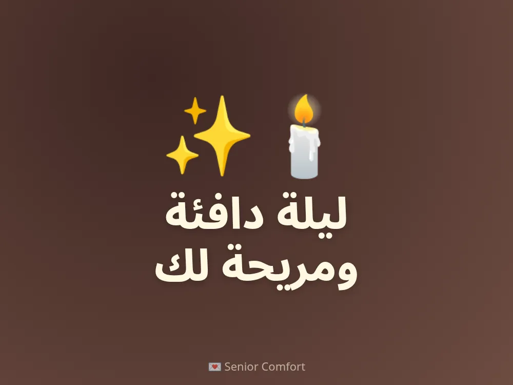 ليلة دافئة ومريحة لك