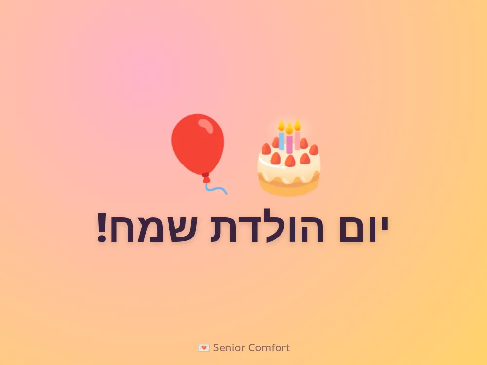 יום הולדת שמח!
