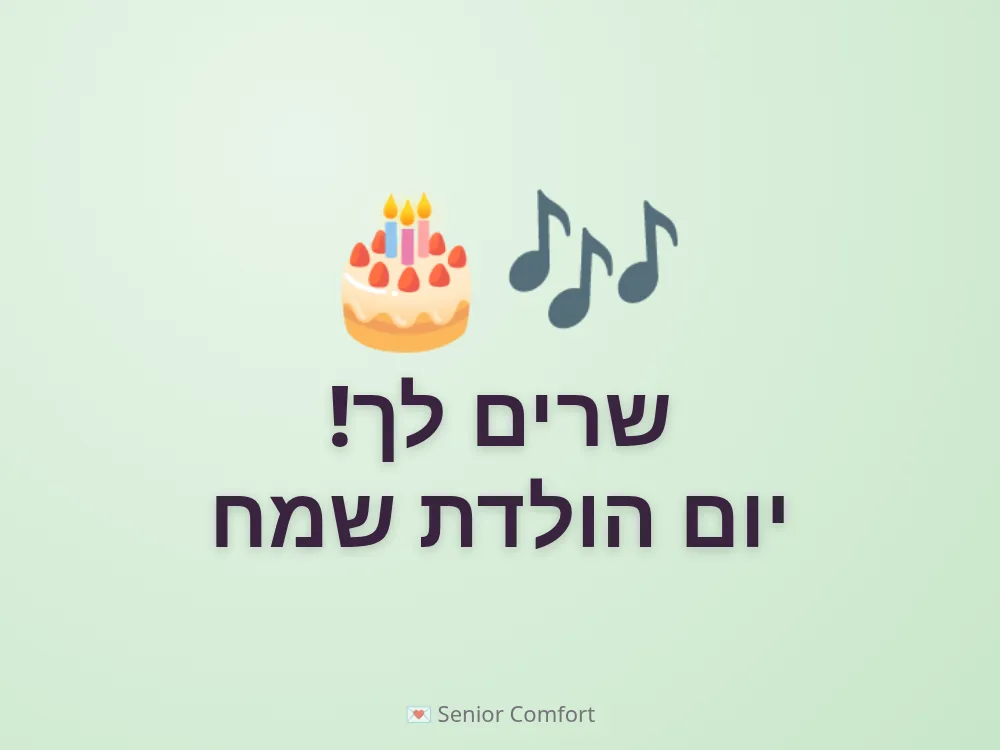 שרים לך! יום הולדת שמח