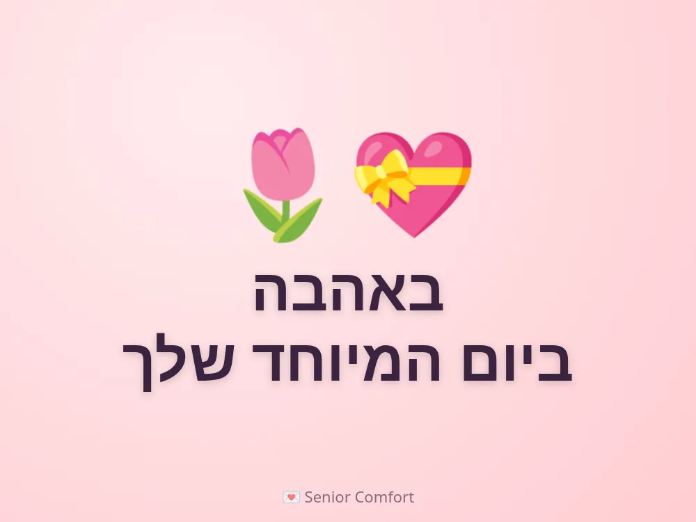 באהבה ביום המיוחד שלך