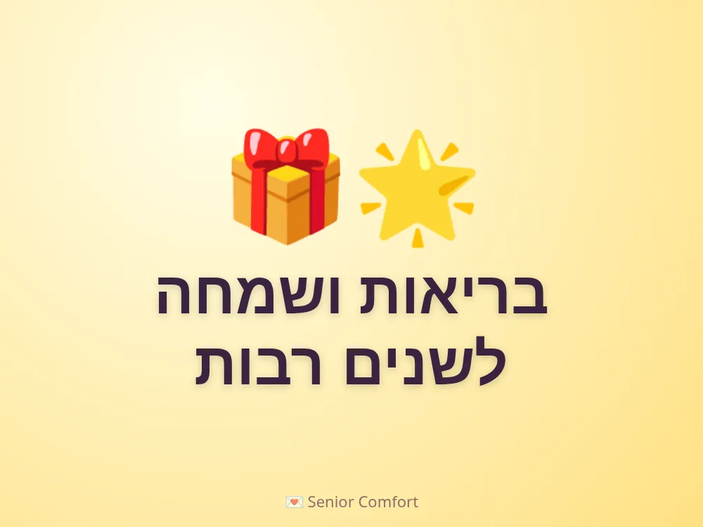 בריאות ושמחה לשנים רבות