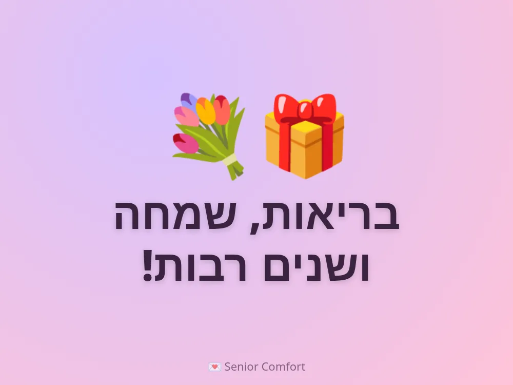 בריאות, שמחה ושנים רבות!