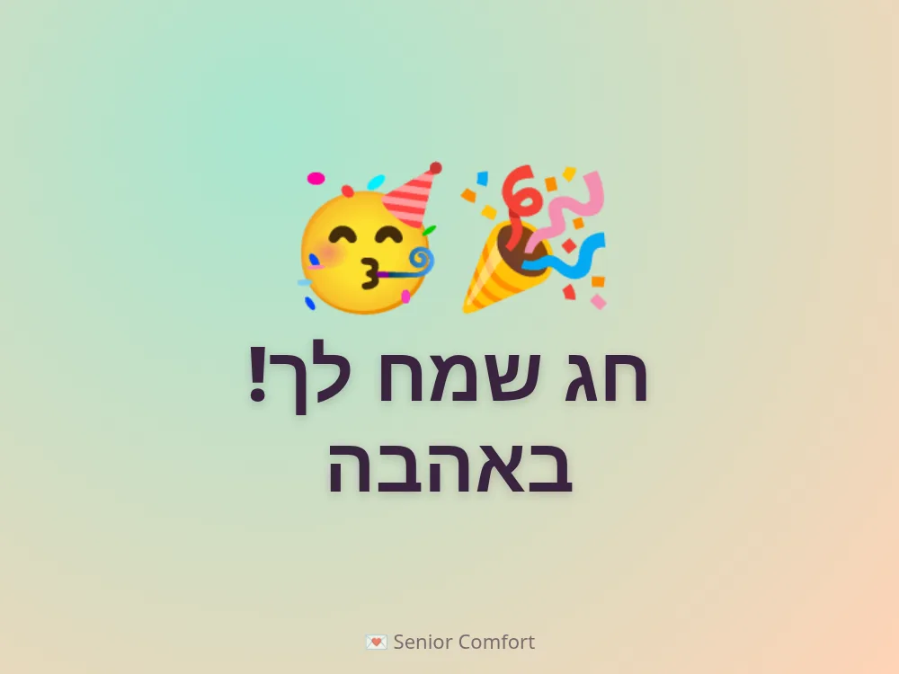 חג שמח לך! באהבה