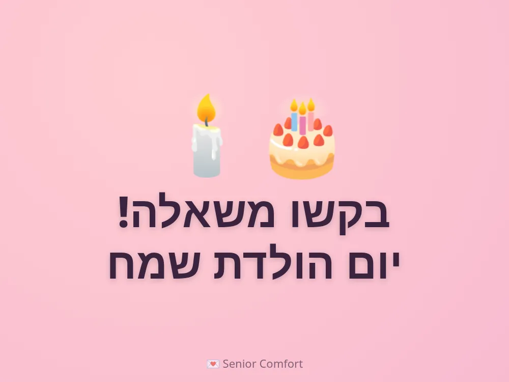 בקשו משאלה! יום הולדת שמח