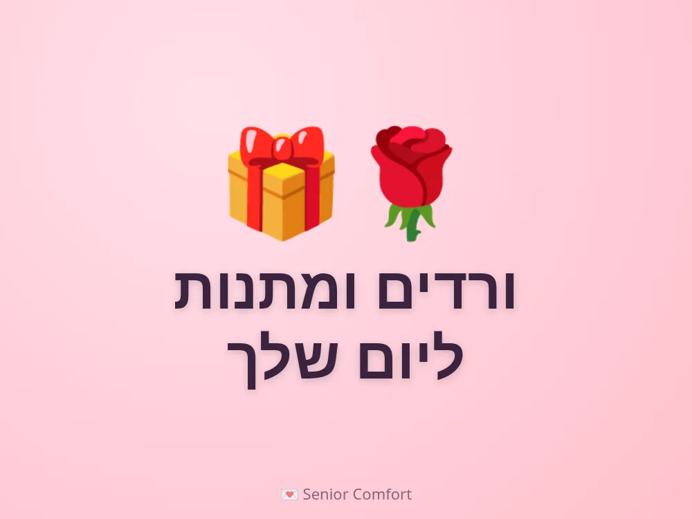 ורדים ומתנות ליום שלך
