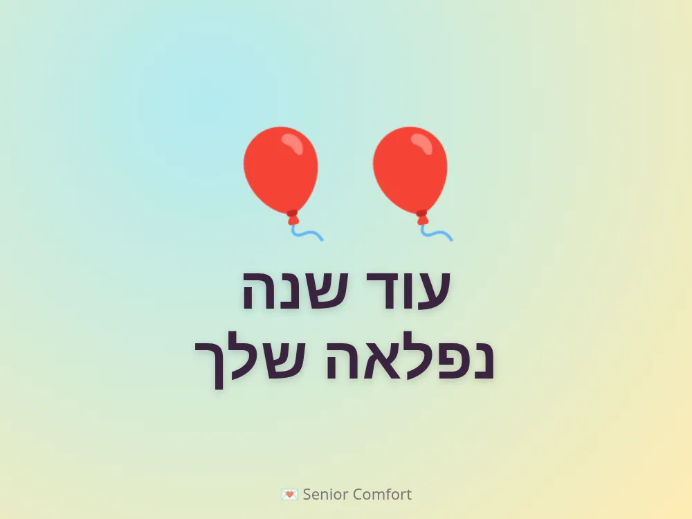 עוד שנה נפלאה שלך