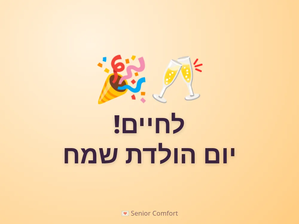 לחיים! יום הולדת שמח