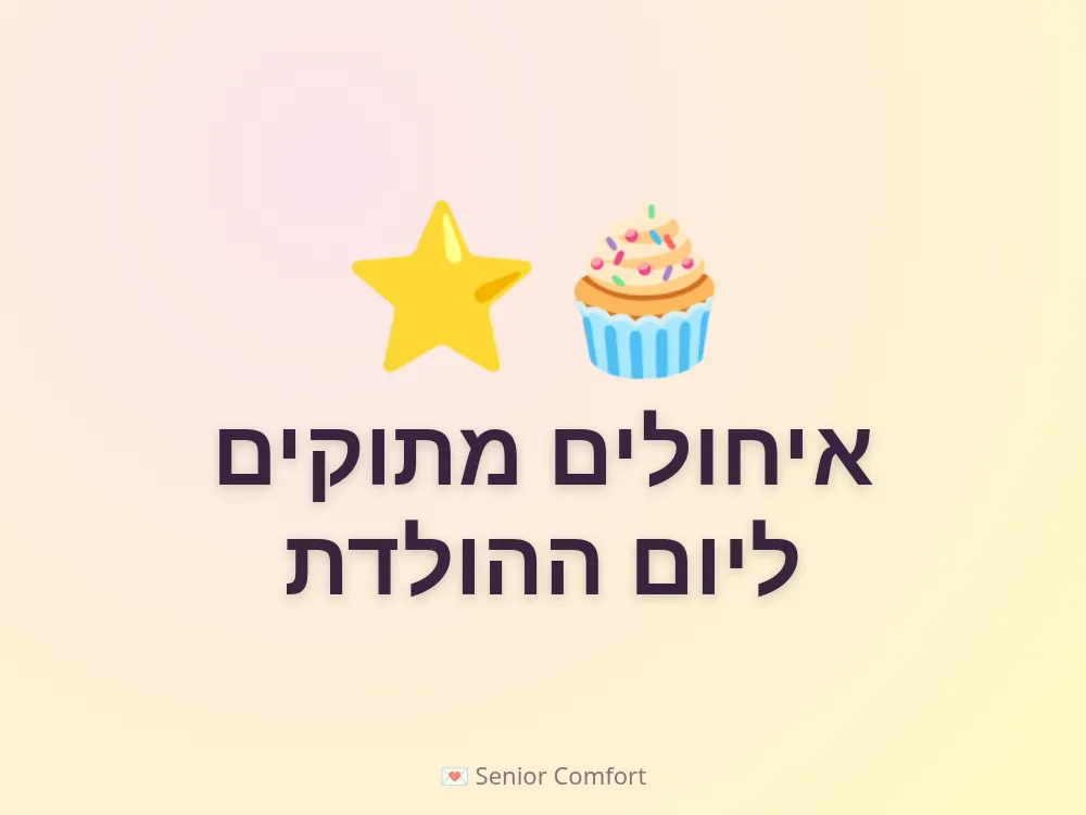 איחולים מתוקים ליום ההולדת