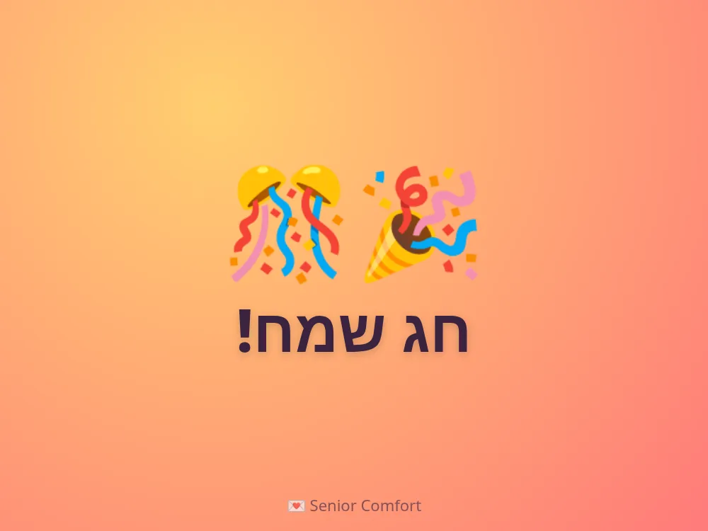 חג שמח!