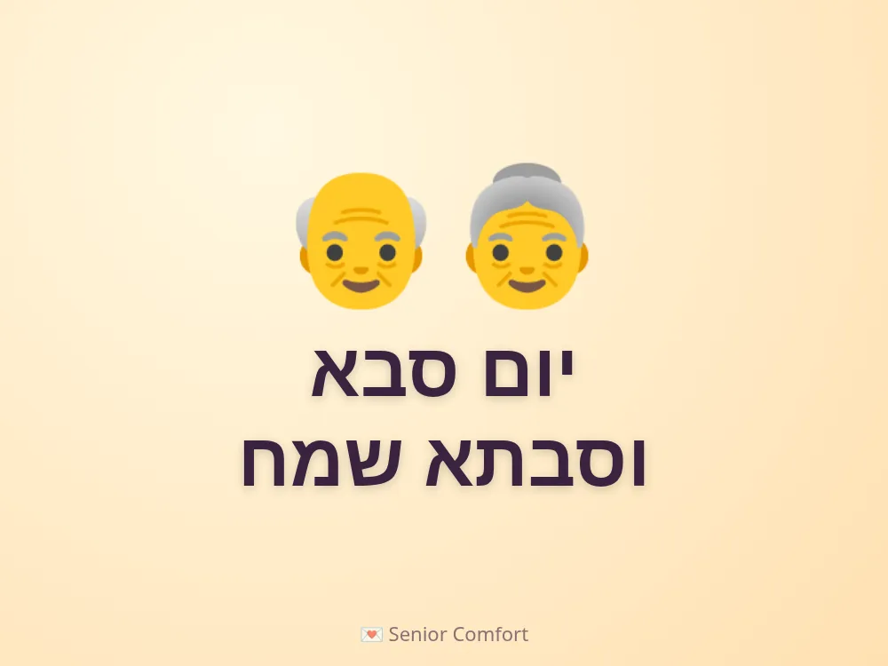 יום סבא וסבתא שמח
