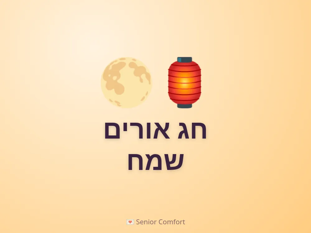 חג אורים שמח