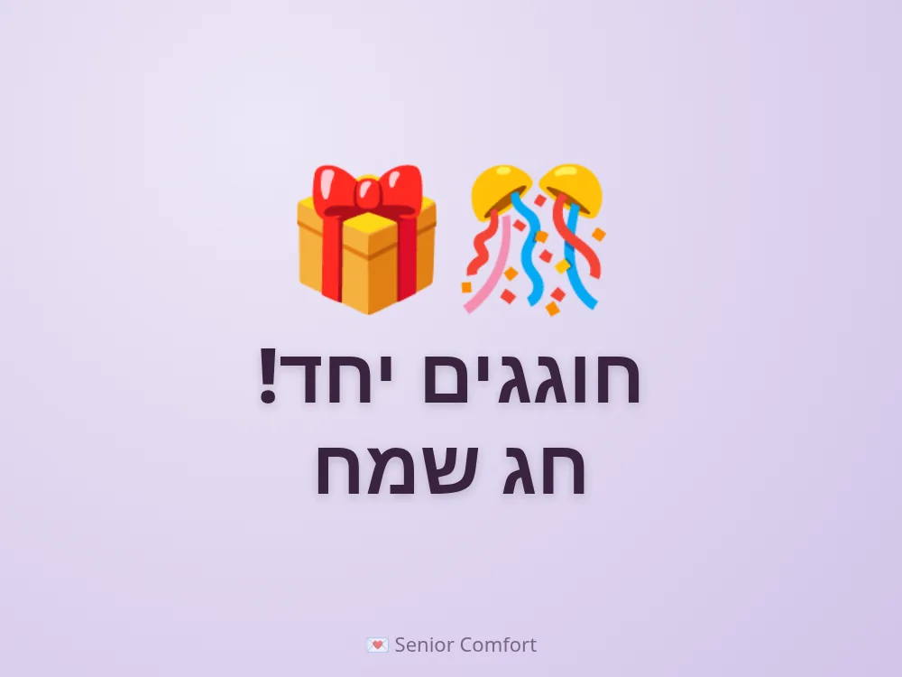 חוגגים יחד! חג שמח
