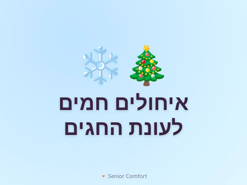 איחולים חמים לעונת החגים