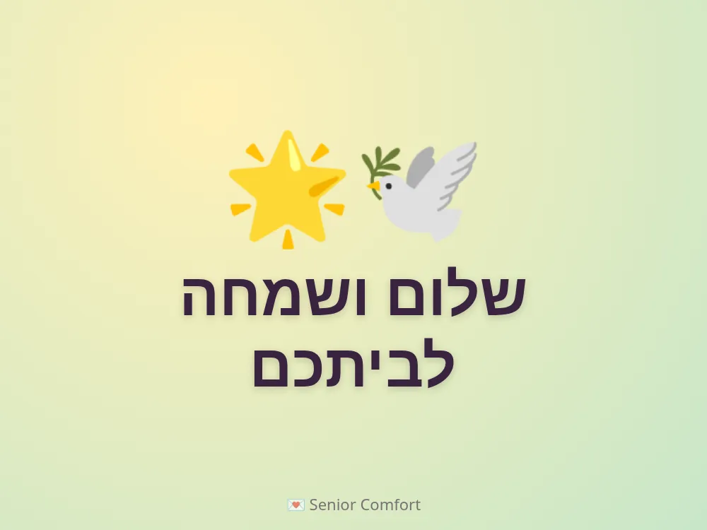 שלום ושמחה לביתכם