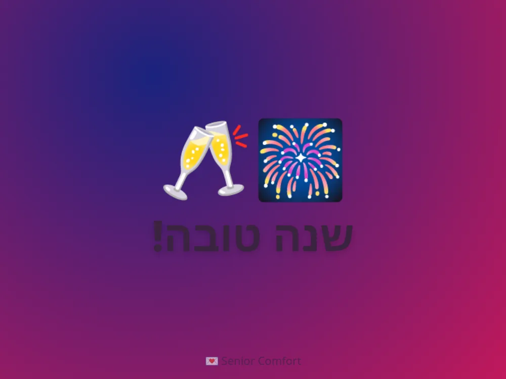 שנה טובה!
