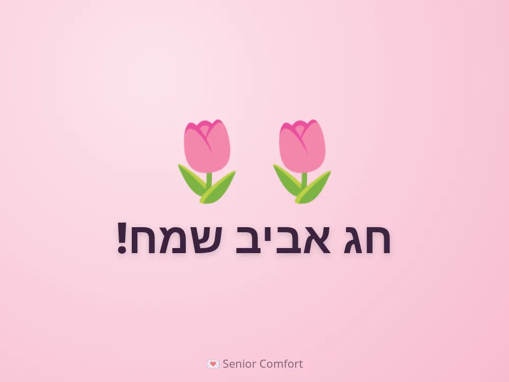 חג אביב שמח!