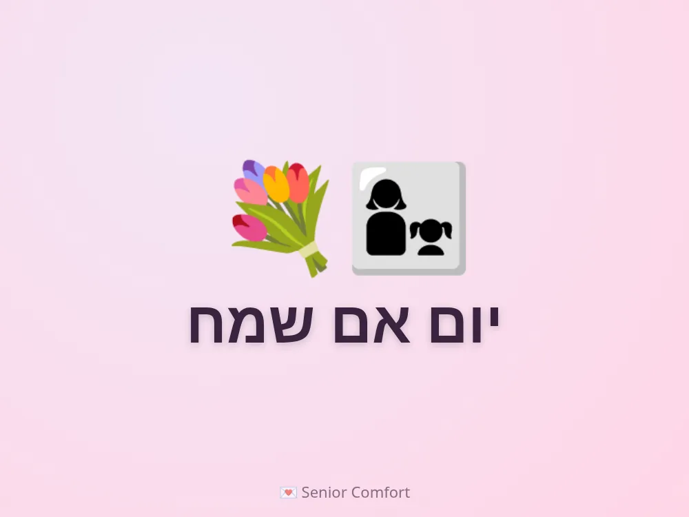 יום אם שמח