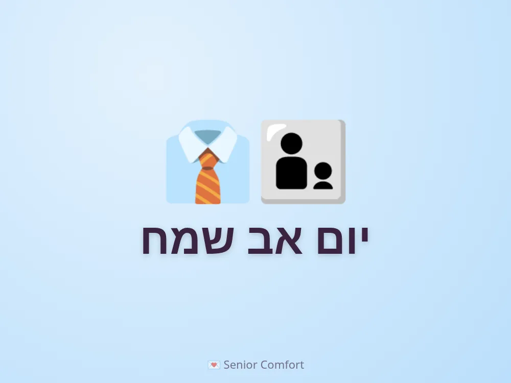 יום אב שמח