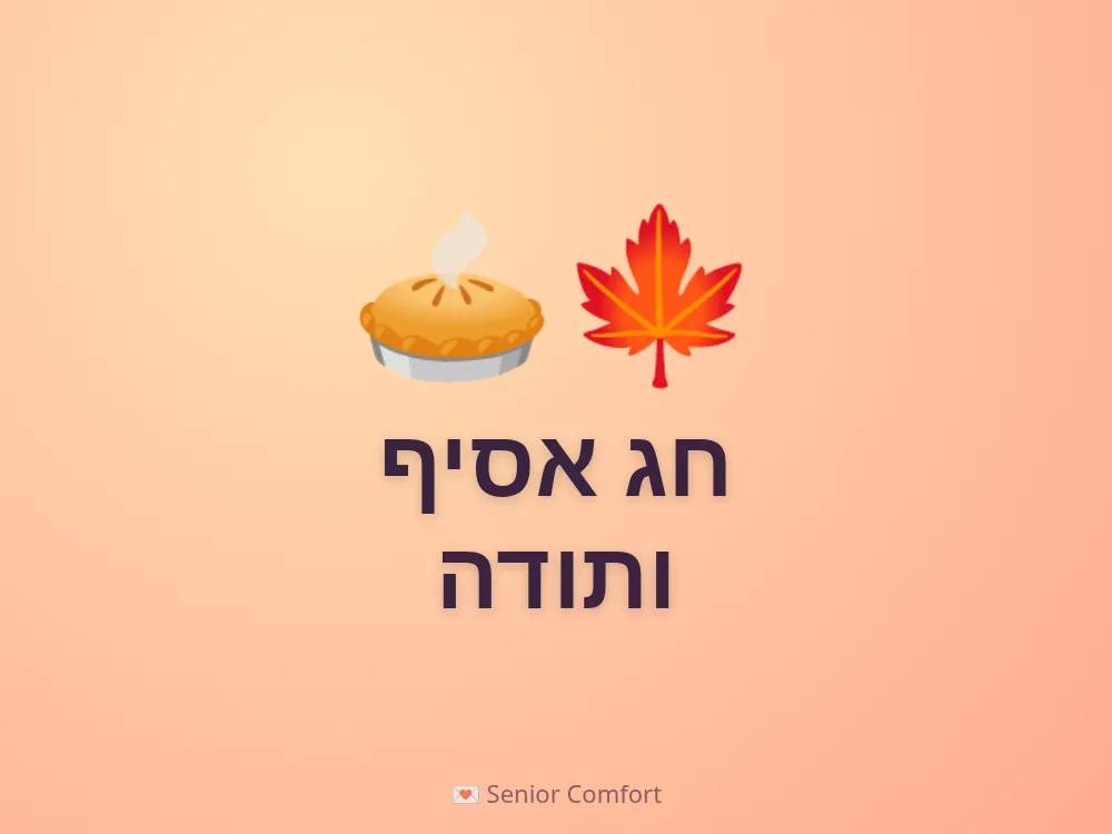 חג אסיף ותודה
