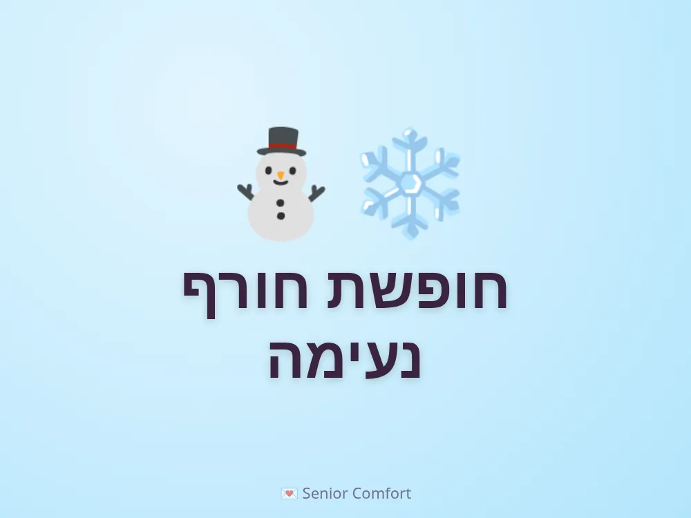 חופשת חורף נעימה