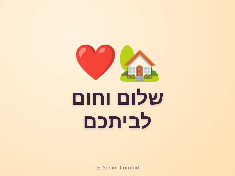 שלום וחום לביתכם