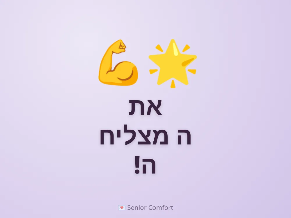 את ה מצליח ה!