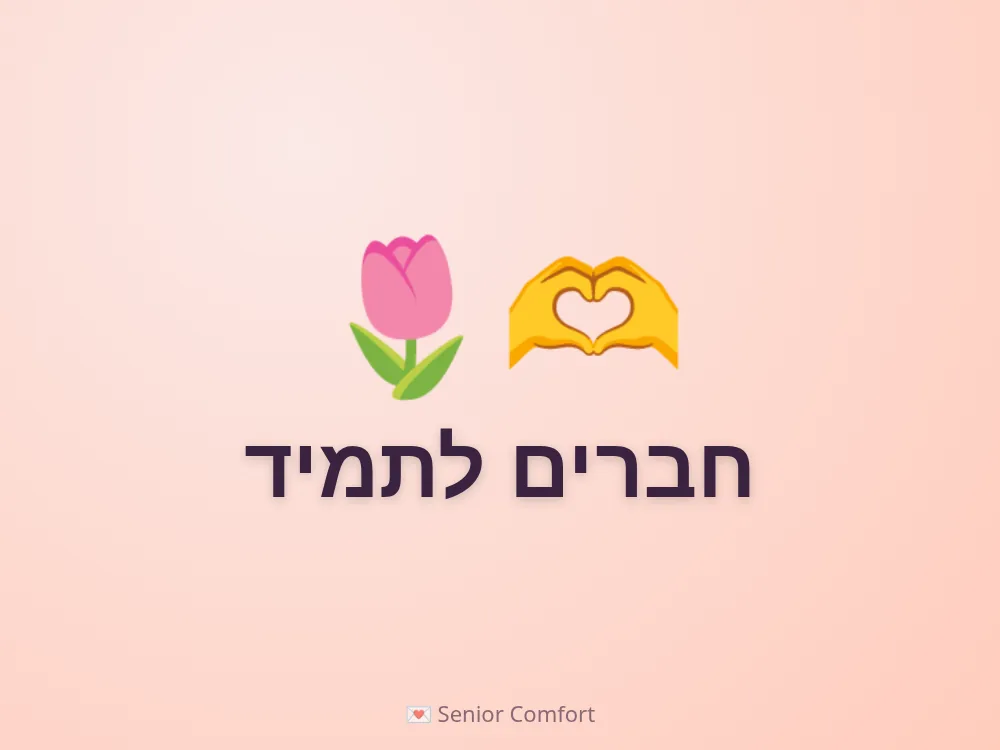 חברים לתמיד