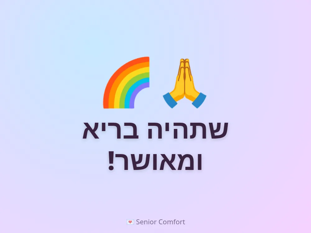 שתהיה בריא ומאושר!