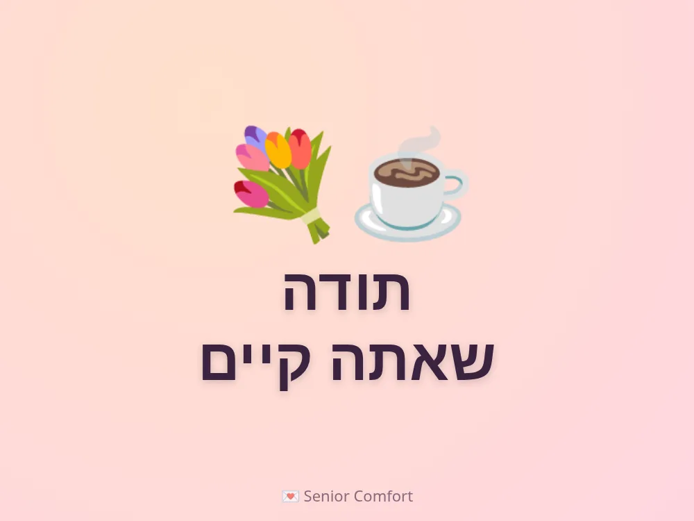תודה שאתה קיים