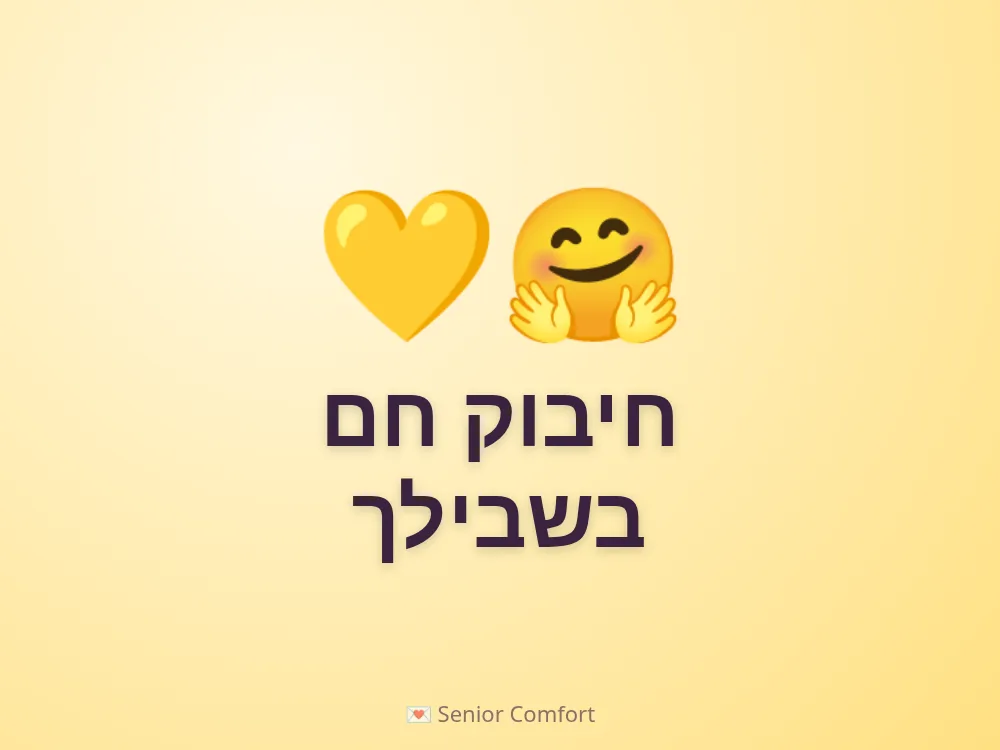 חיבוק חם בשבילך