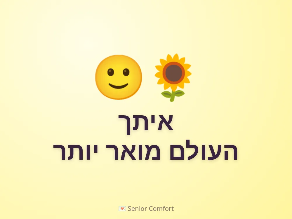 איתך העולם מואר יותר