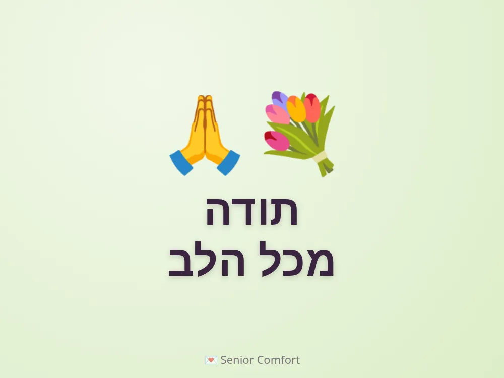תודה מכל הלב
