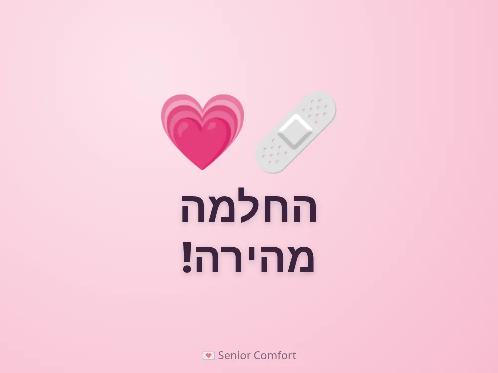 החלמה מהירה!
